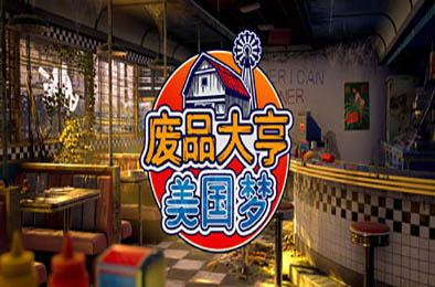废品大亨 / Barn Finders v25988 休闲益智PUZ下载