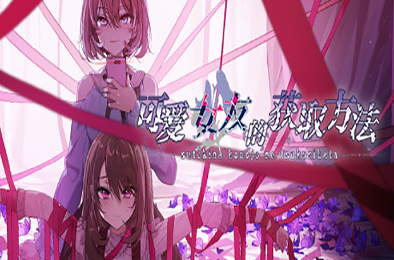 可爱女友的获取方法-V1.1.3-完整版-(官中) 冒险解谜AVG下载