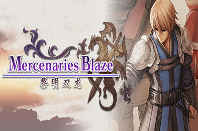 佣兵烈焰:黎明双龙 / Mercenaries Blaze 下载
