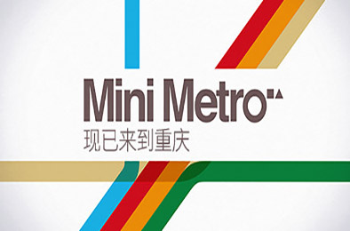 迷你都市 / Mini Metro 模拟经营SIM下载