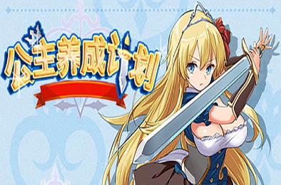 公主养成计划 / Princess Project  角色扮演RPG下载