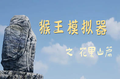 猴王模拟器之花果山篇 下载