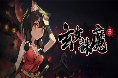 玄女诛魔录 v2.6791 动作游戏ACT下载