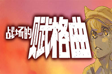 战场的赋格曲 / Fuga Melodies of Steel v1.53 角色扮演RPG下载