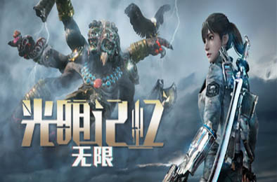 光明记忆：无限 / Bright Memory:Infinite 动作游戏ACT下载