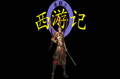 西游记2021 其他游戏STC下载