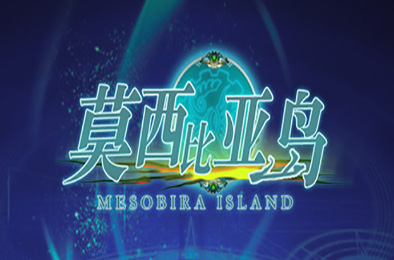 莫西比亚岛(V1.2) 下载