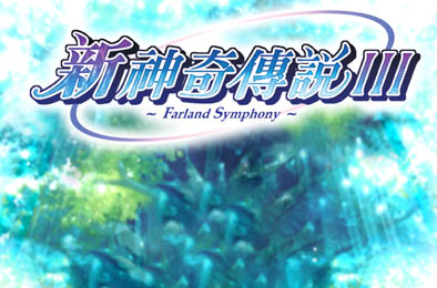 新神奇传说3 / Farland Symphony 角色扮演RPG下载
