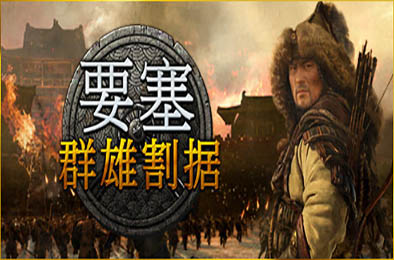 要塞:群雄割据 / 要塞:军阀之战 / Stronghold: Warlords v1.11.24193.H1 下载