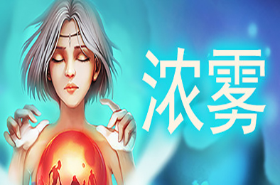 血牌2：浓雾（V1.0正式版） 桌面游戏TAB下载