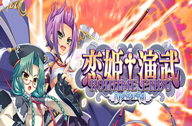 恋姬演武：辽来来 / Koihime Enbu RyoRaiRai 格斗游戏FTG下载