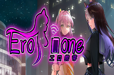 秘密手机APP / Erophone（v1.0.12B全DLC完全版） 休闲益智PUZ下载