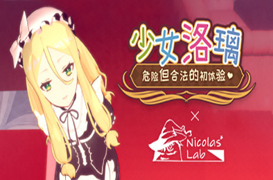 少女洛璃~危险但合法的初体验 / Fraulein Lolita~First Date With You 休闲益智PUZ下载