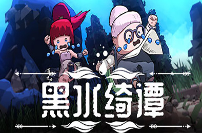 黑水绮谭 / Dark Water : Slime Invader v1.0.43 动作游戏ACT下载