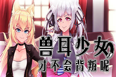 兽耳少女才不会背叛呢 v1.01 全部游戏下载