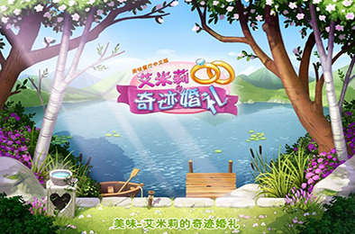 美味餐厅8：艾米丽的奇迹婚礼 模拟经营SIM下载