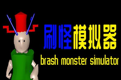 刷怪模拟器 休闲益智PUZ下载