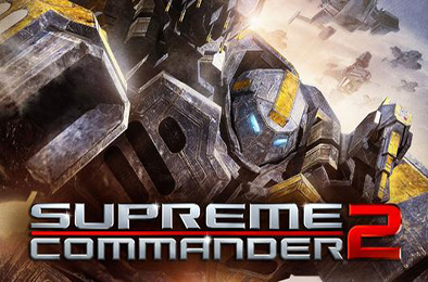 最高指挥官2 / Supreme Commander 2 即时战略RTS下载
