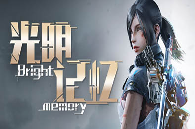 光明记忆 动作射击STG下载