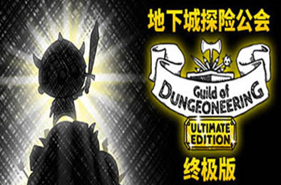 地下城探险公会终极版 / Guild of Dungeoneering Ultimate Edition v1.2022.3.11 角色扮演RPG下载