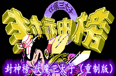 封神榜 伏魔三太子重制版 角色扮演RPG下载