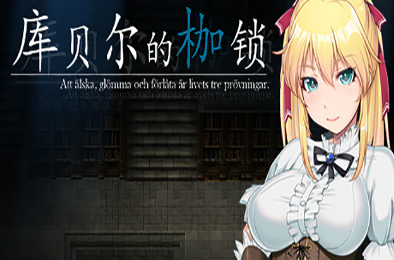 库贝尔的枷锁 / Kagura Games 角色扮演RPG下载