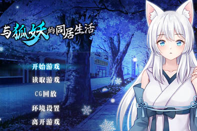 与狐妖的同居生活 恋爱养成LVG下载