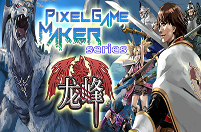 龙峰 / Pixel Game Maker Serieso 动作游戏ACT下载
