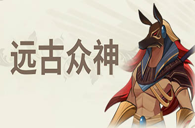 远古众神 / Ancient Gods v1.0.2 策略战棋SLG下载