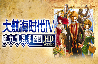 大航海时代Ⅳ 威力加强版套装 HD Version（高清重制版-VHF） 模拟经营SIM下载