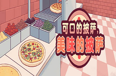 可口的披萨，美味的披萨 / Good Pizza, Great Pizza v5.17.0 模拟经营SIM下载