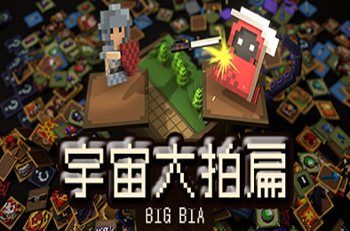 宇宙大拍扁 / BIG BIA v1.2.2 策略战棋SLG下载