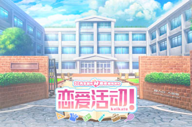 恋爱活动 / Koikatu 全部游戏下载