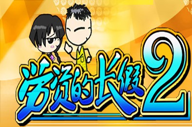 劳资的长假2 / My Holiday 2（正式版V1.06） 角色扮演RPG下载