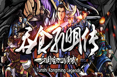 吞食孔明传 / Tunshi Kongming Legends v4.1 下载