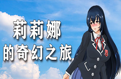 莉莉娜的奇幻之旅 休闲益智PUZ下载