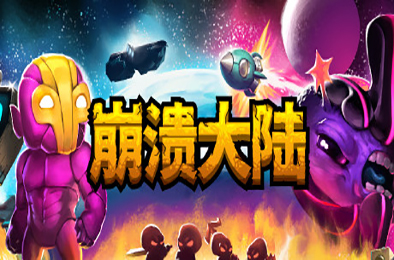 崩溃大陆 / Crashlands v1.5.87.8 动作游戏ACT下载