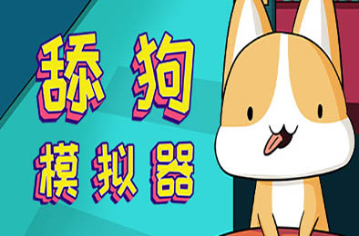 舔狗模拟器 v1.1 休闲益智PUZ下载