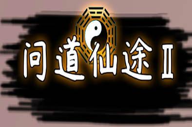 问道仙途2 其他游戏STC下载
