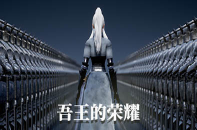 吾王的荣耀 / Honor of Knight King 动作游戏ACT下载