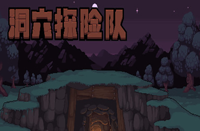 洞穴探险队 / Caver(v20210430-新角色) 下载