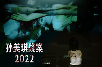孙美琪疑案 2022  v1.0.0 冒险解谜AVG下载
