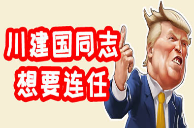 川建国同志想要连任 / Comrade Trump s Re-election 休闲益智PUZ下载