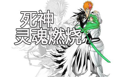 死神:灵魂燃烧 下载