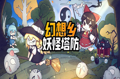 幻想乡妖怪塔防 / Touhou Monster TD v1.353 策略战棋SLG下载