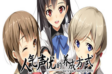 人气声优的养成方式 / Ninki Seiyuu How to Make Pop VA 冒险解谜AVG下载