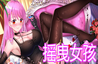 摇曳女孩：兴奋 休闲益智PUZ下载