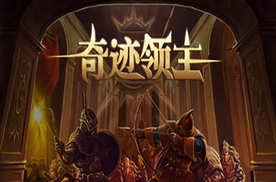 奇迹领主(V1.0.0.2-界面和细节优化) 下载