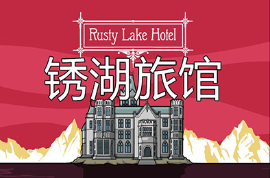 锈湖：旅馆 / Rusty Lake Hotel 冒险解谜AVG下载