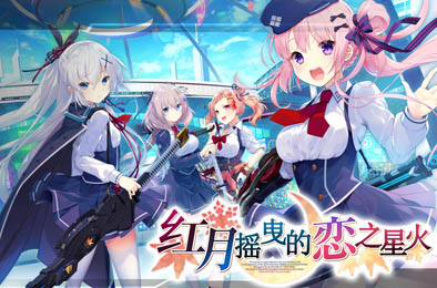 红月摇曳的恋之星火 全部游戏下载